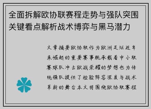 全面拆解欧协联赛程走势与强队突围关键看点解析战术博弈与黑马潜力
