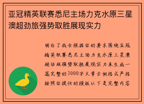 亚冠精英联赛悉尼主场力克水原三星澳超劲旅强势取胜展现实力
