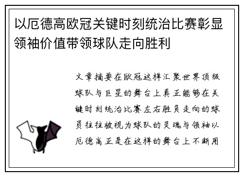 以厄德高欧冠关键时刻统治比赛彰显领袖价值带领球队走向胜利