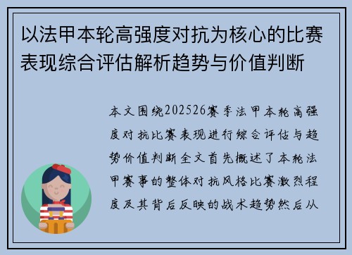以法甲本轮高强度对抗为核心的比赛表现综合评估解析趋势与价值判断
