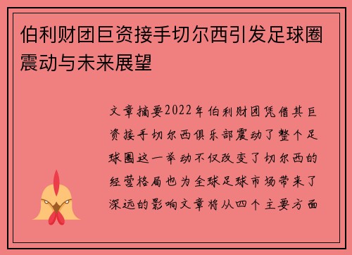 伯利财团巨资接手切尔西引发足球圈震动与未来展望